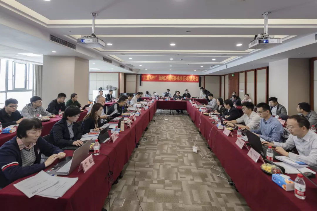 3项国家“工业APP”标准征求意见会在bb电子官网登录成功召开